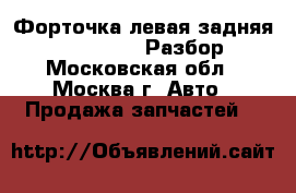  Форточка левая задняя Audi A6 C5 avant Разбор 4.2 - Московская обл., Москва г. Авто » Продажа запчастей   